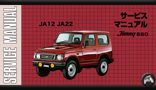 ジムニー（JB23）のサービスマニュアル（整備書、配線図）まとめ