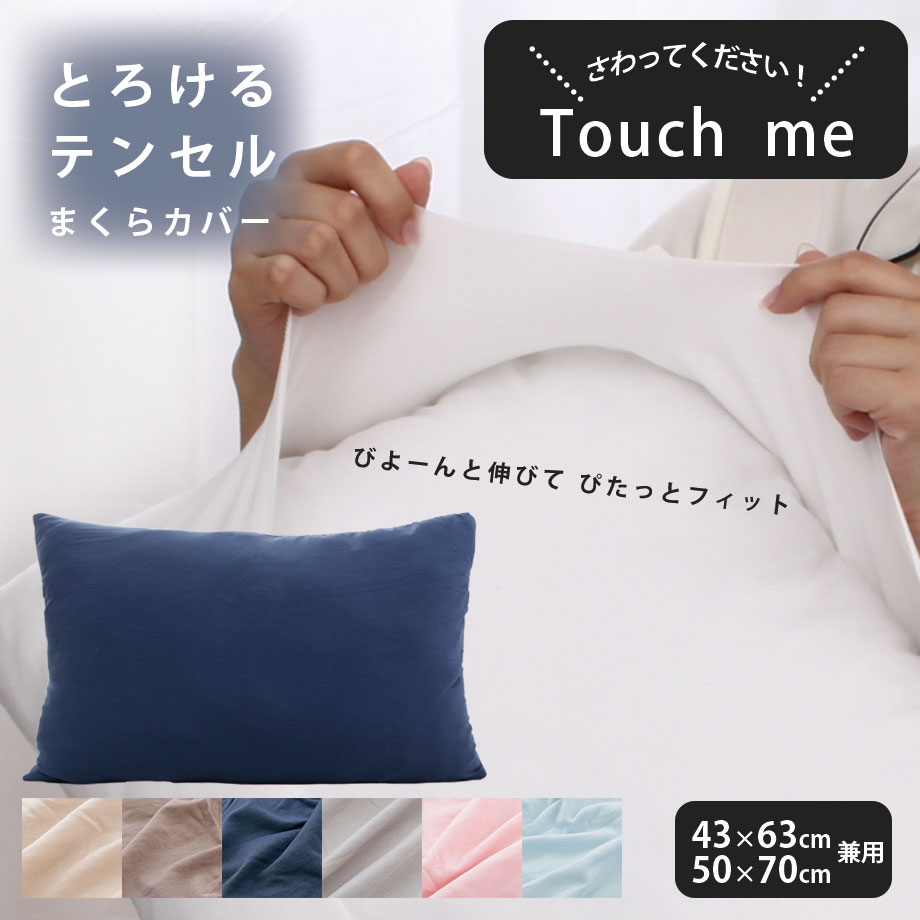 のびのび枕カバー テンセル素材 43×63～50×70cm | じぶんまくら公式