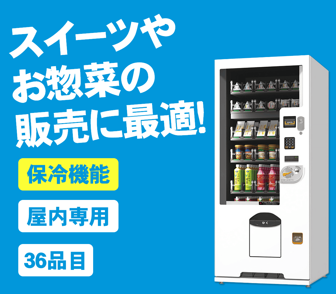 自動販売機−SD-36VM｜商品別自動販売機