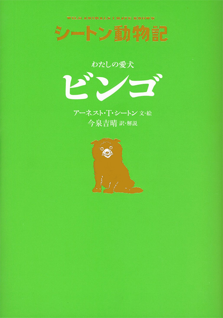 シートン動物記 わたしの愛犬 ビンゴ [図書館版] ：アーネスト・T