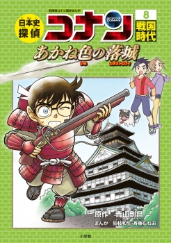 日本史探偵コナン 8 戦国時代 あかね色の落城 ：青山剛昌／狛枝和生