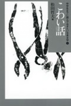 中学生までに読んでおきたい日本文学(8) こわい話 (中学生までに読んで