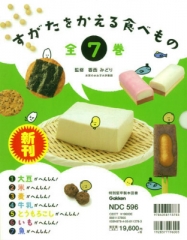 すがたをかえる食べもの - 日教販 児童書ドットコム