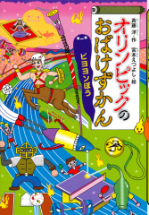 おばけずかん 基本セット 3 - 日教販 児童書ドットコム