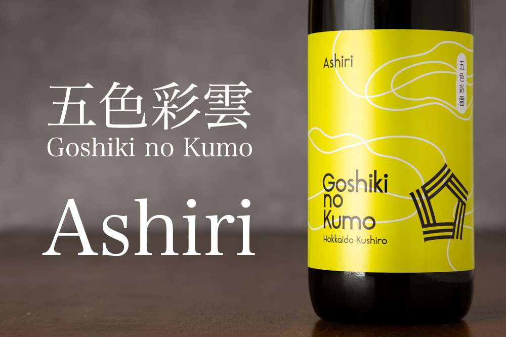 Goshiki no Kumo 五色彩雲 ごしきのくも Ashiri 日本酒