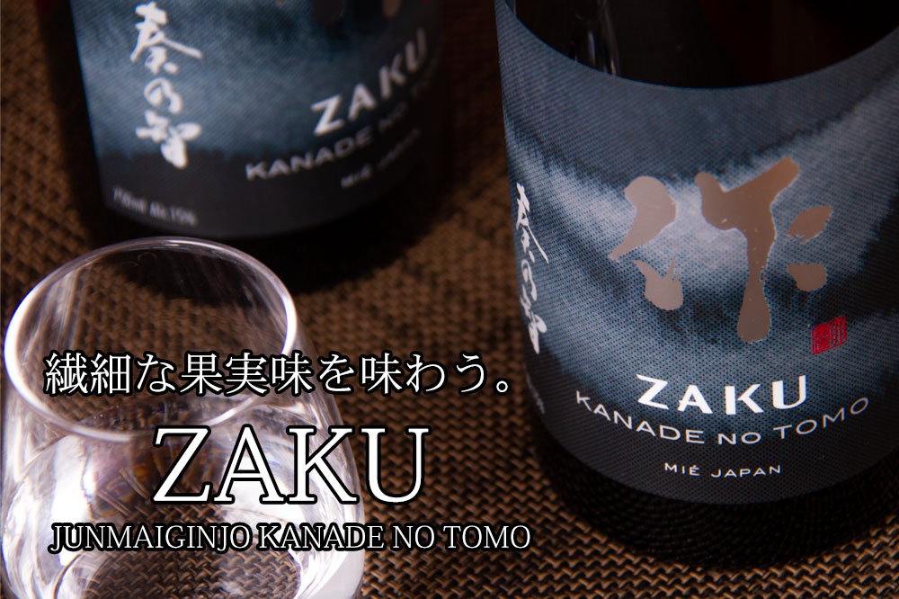作 奏乃智 純米吟醸 清水清三郎商店 ｜ 通販 三重県の日本酒専門酒屋べ