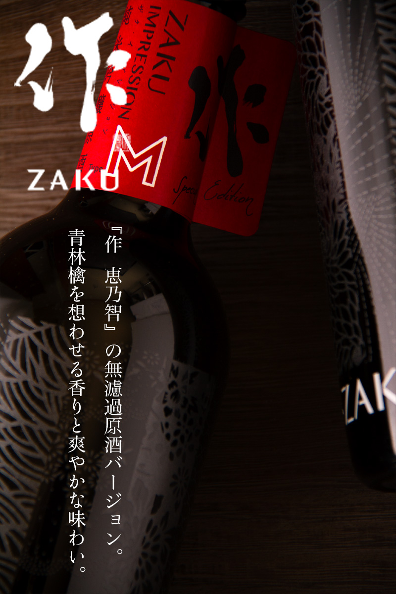 作 IMPRESSION インプレッション type M ざく 純米吟醸無濾過槽場直