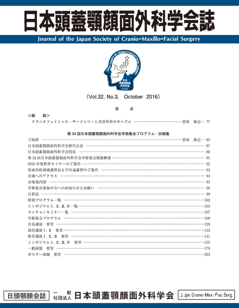 学術集会｜一般社団法人 日本頭蓋顎顔面外科学会