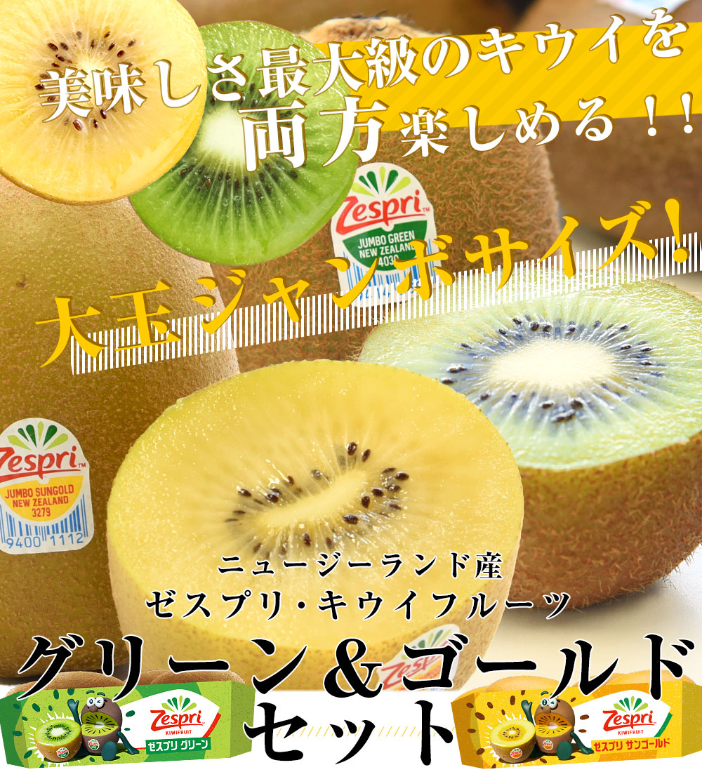 ニュージーランド産 ゼスプリグリーン＆サンゴールドキウイ ジャンボ