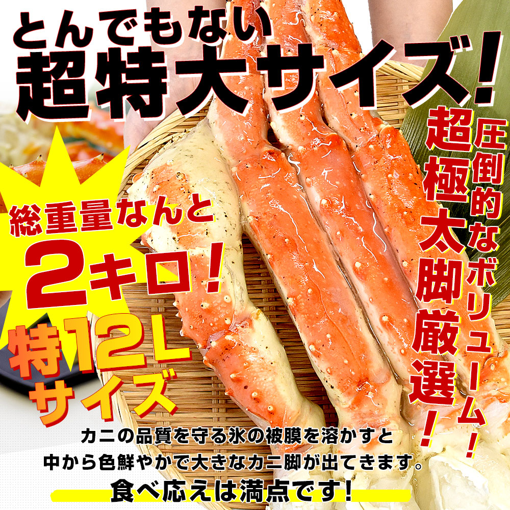北海道より直送 北海道加工 超大型タラバガニ 超極太カニ脚 特12L