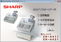 シャープ ER-A411 ホワイト SHARP レジ 電子レジスタ <ER-A411>｜電子レジスタ｜法人のお客様へ