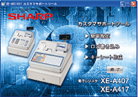 シャープレジスター　XE-A417　PC連携売上管理　最上位機種　002933 電子レジスタ <XE-A417>｜電子レジスタ｜法人のお客様へ
