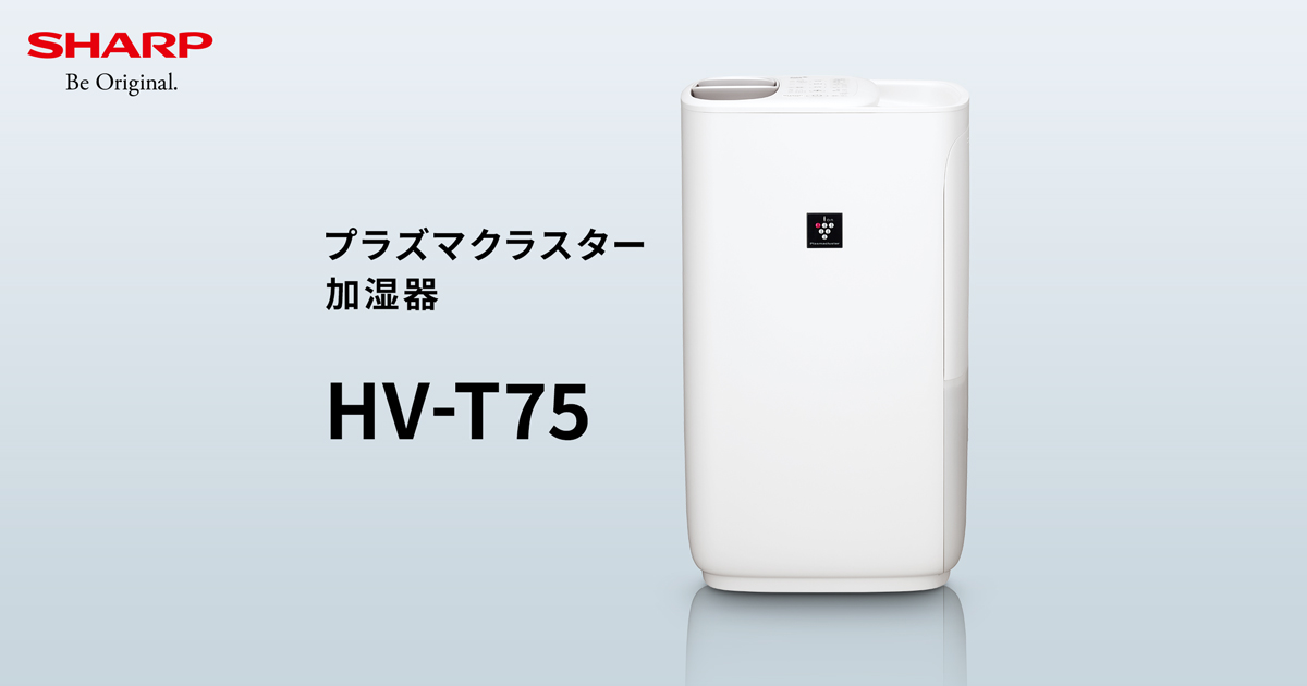 HV-T75 | プラズマクラスター加湿器：シャープ