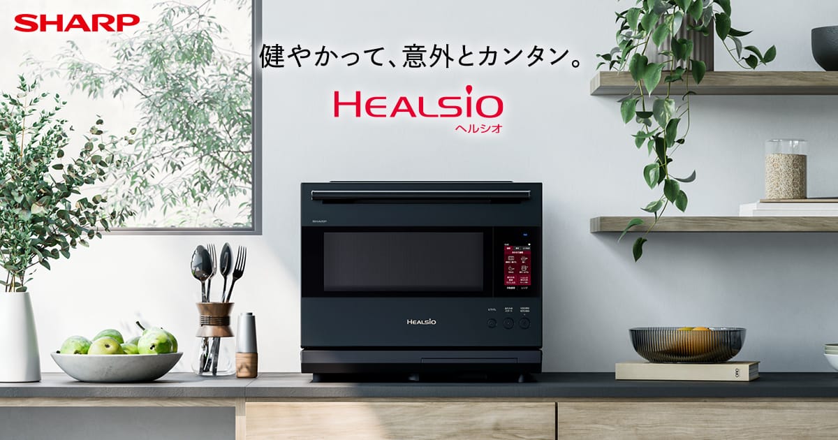 オーブン・電子レンジ Healsio ヘルシオ：シャープ