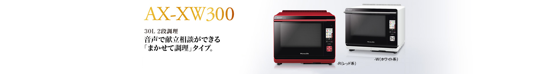 特長 | AX-XW300 | オーブン・電子レンジ：シャープ