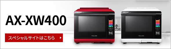 製品トップ | AX-XW400 | オーブン・電子レンジ：シャープ