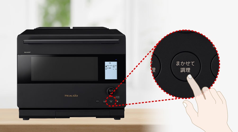 まかせて調理 | ヘルシオ AX-N1C | オーブン・電子レンジ：シャープ