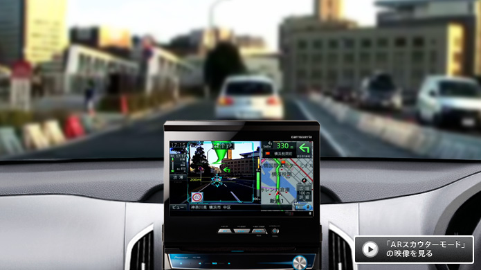サイバーナビ AVIC-VH99 AVIC-ZH99 | ARヘッドアップディスプレイ