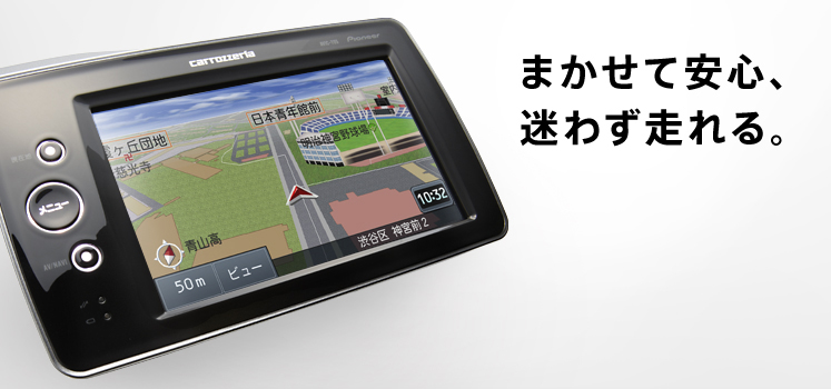 ポータブルナビ AVIC-MP33 特長 | カーナビゲーション | carrozzeria