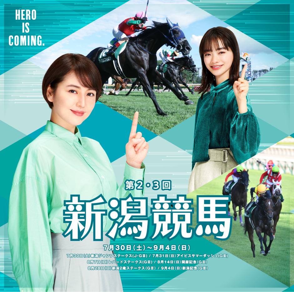 第2・3回新潟競馬（2022年）