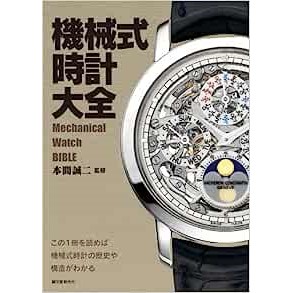 機械式時計講座 (小牧昭一郎)〈紹介レビュー〉