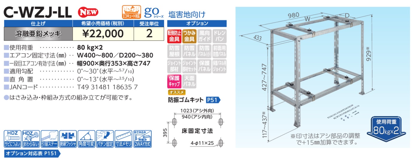 日晴金属】大型室外機に対応したエアコン用二段置用架台（C-WJ-LL、C