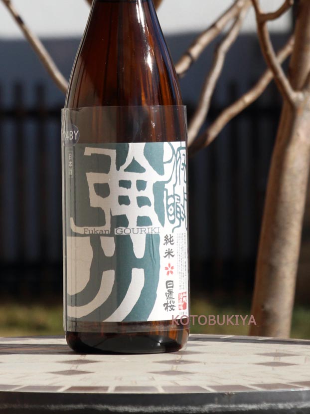 日置桜 俯瞰強力 ｜ 純米酒の寿屋酒店 厚木