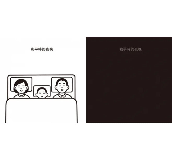 Peace and War (へいわとせんそう) – 井井三一繪本書屋 Júbilo 31 Books