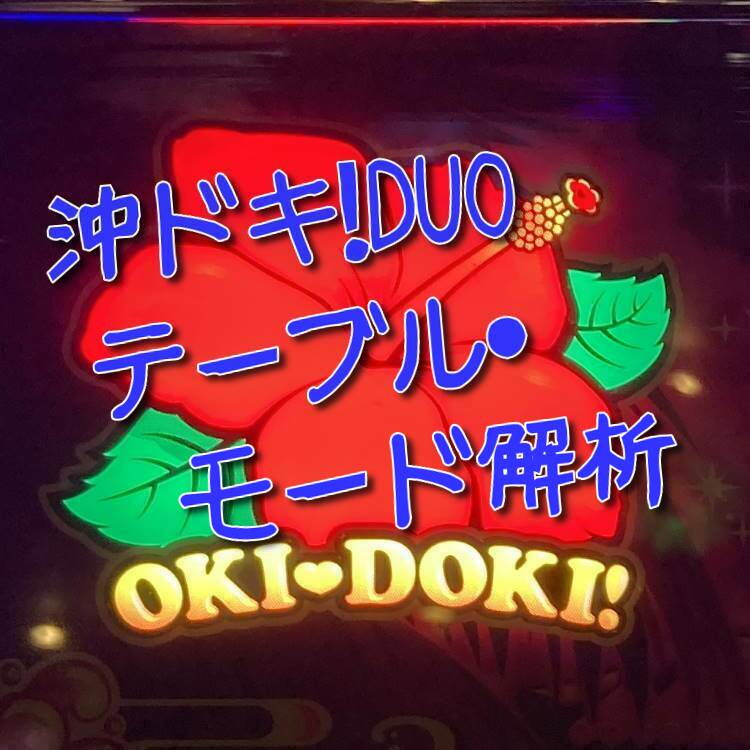 解析・設定差・天井】沖ドキ！DUO ｜ ジャグラーズネット