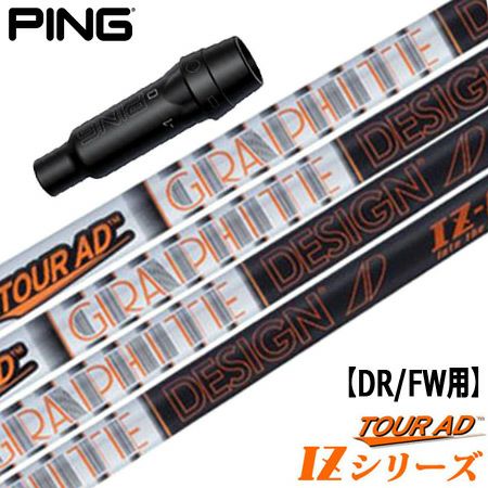 ピン PING スリーブ付きシャフト TourAD IZ （G430／G425／G410