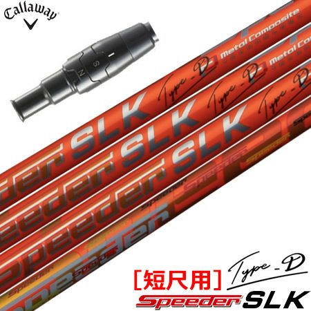 キャロウェイ スリーブ付きシャフト SPEEDER SLK TYPE-D 短尺