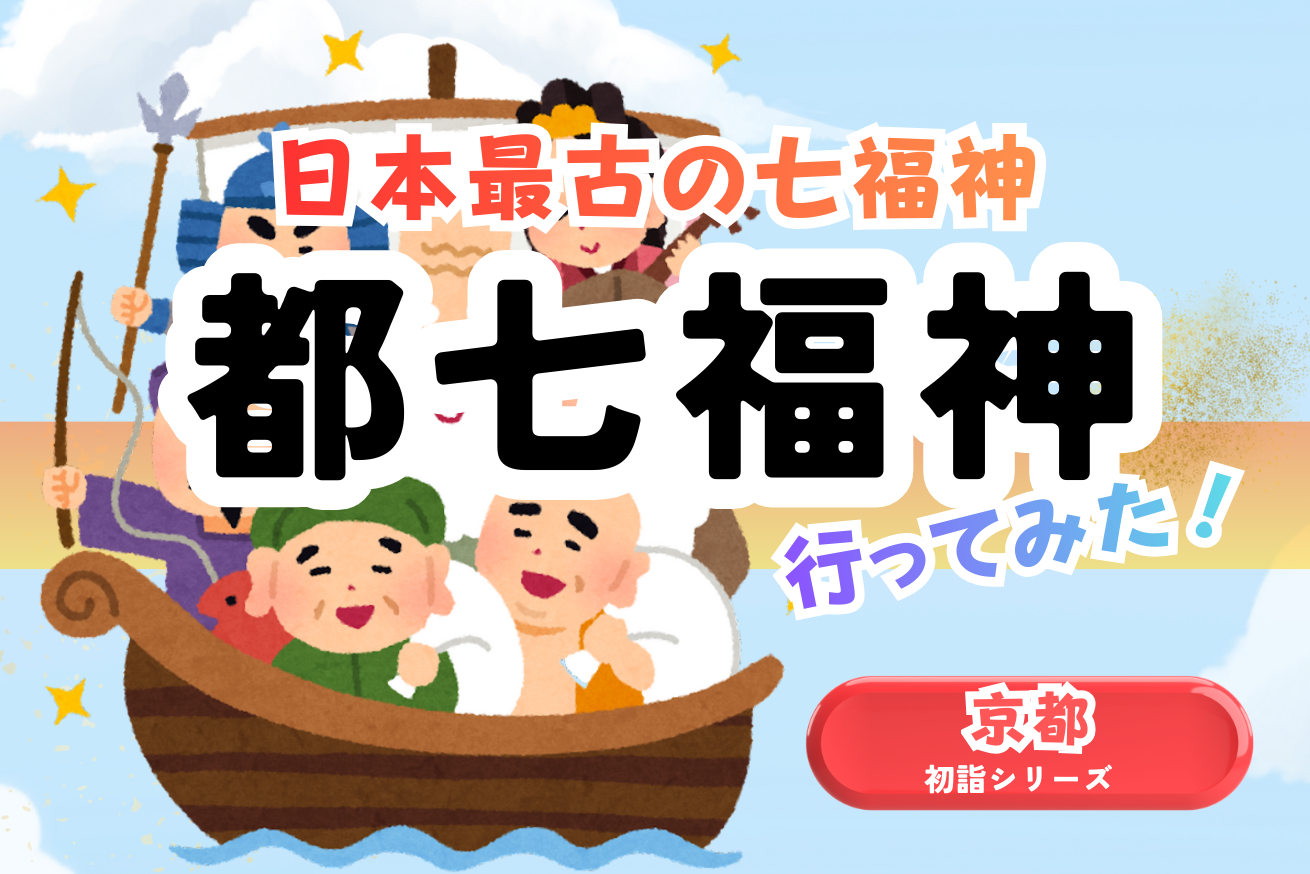 お正月に巡るべし！日本最古の七福神巡り【京都・都七福神巡り】に行っ