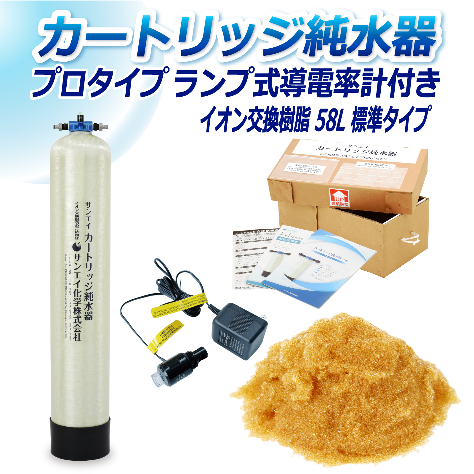 サンエイ化学 カートリッジ純水器 58L プロタイプ ランプ式導電率計