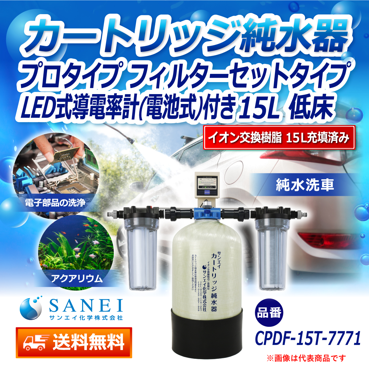 サンエイ化学 カートリッジ純水器 15L プロタイプ フィルターセット