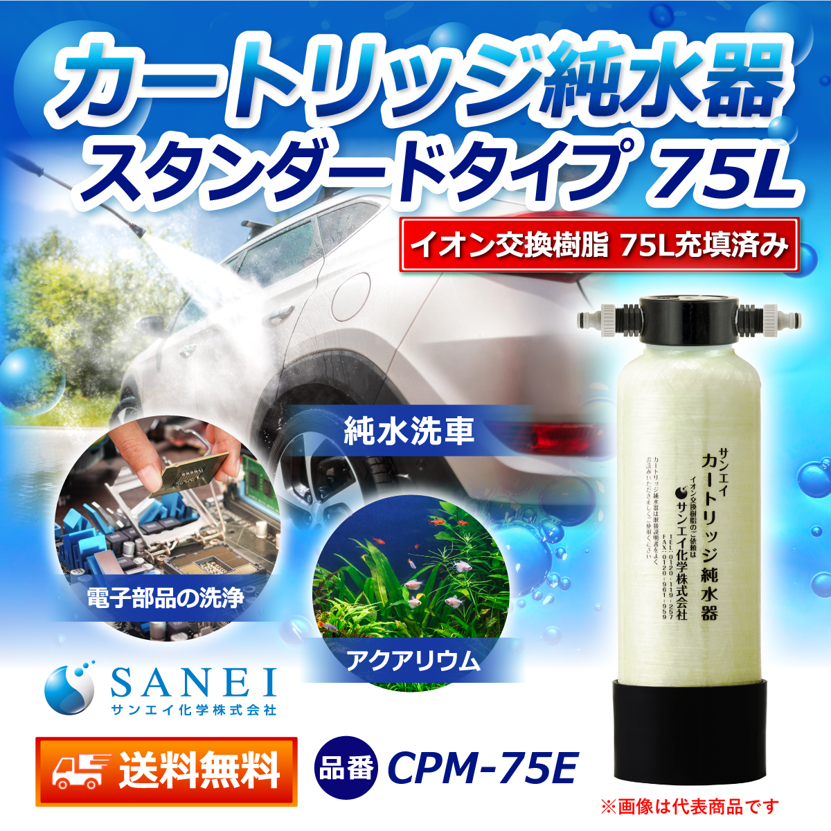 サンエイ化学 カートリッジ純水器 75L スタンダードタイプ CPM-75E