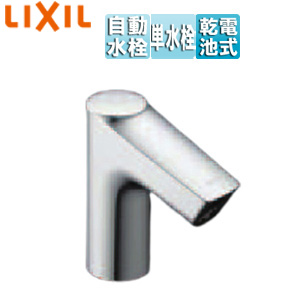 AM-340CD｜LIXIL｜洗面用蛇口 オートマージュ[台][自動水栓][単水栓