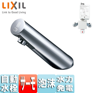 AM-200TC｜LIXIL○洗面用蛇口 オートマージュA[台][自動水栓]
