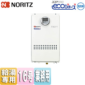 GQ-C1634WZ-C｜ノーリツガス給湯器[エコジョーズ][業務用]