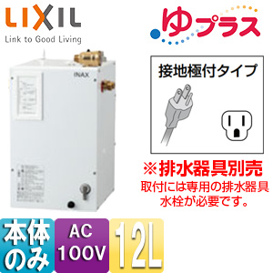 EHPN-CA12ECV3｜LIXIL小型電気温水器 ゆプラス[パブリック向け][据置]