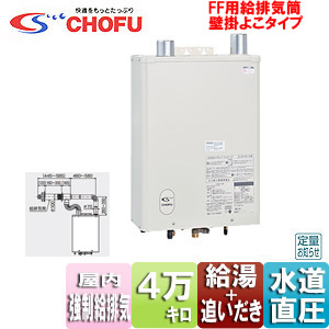 KIB-4764DKF+FF-70-082｜CHOFU石油ふろ給湯器[本体+FF用給排気筒セット