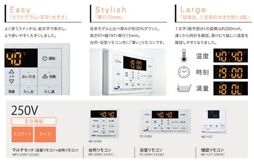 MFC-250V｜パロマリモコンセット[浴室・台所][ボイス]