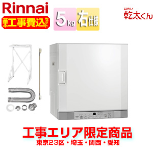 RDT-52SA-R-set｜リンナイ【エリア限定】【工事費込】ガス衣類乾燥機