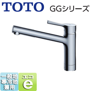 TKGG31ECZ｜TOTO○キッチン用蛇口 GGシリーズ[台][エコシングル水栓]