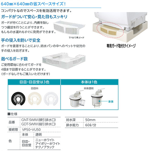TPW640-CW1+排水トラップ｜テクノテック洗濯機パンセット[640サイズ