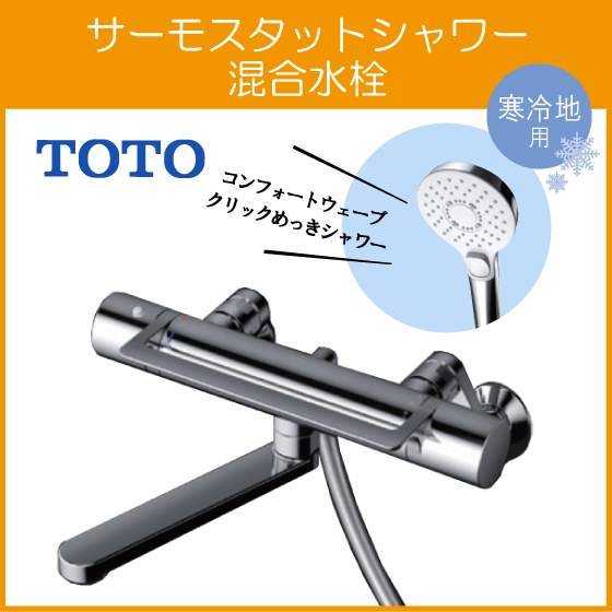 住設倶楽部 / 壁付サーモスタット混合栓 サーモシャワー アーチ