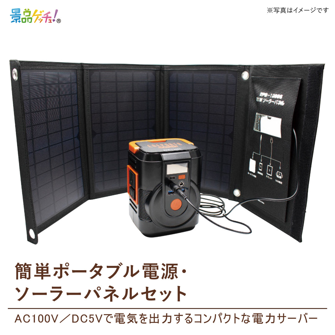簡単ポータブル電源・ソーラーパネルセット – 結婚式、イベント,ゴルフ