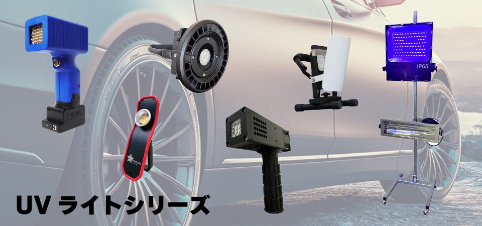 UVライトシリーズ (ライト・照明器具) | 株式会社 ケーイング