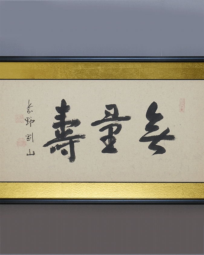松長剛山 無量寿 | 掛軸(掛け軸)販売／表装ご依頼は掛軸いっぷく掛軸