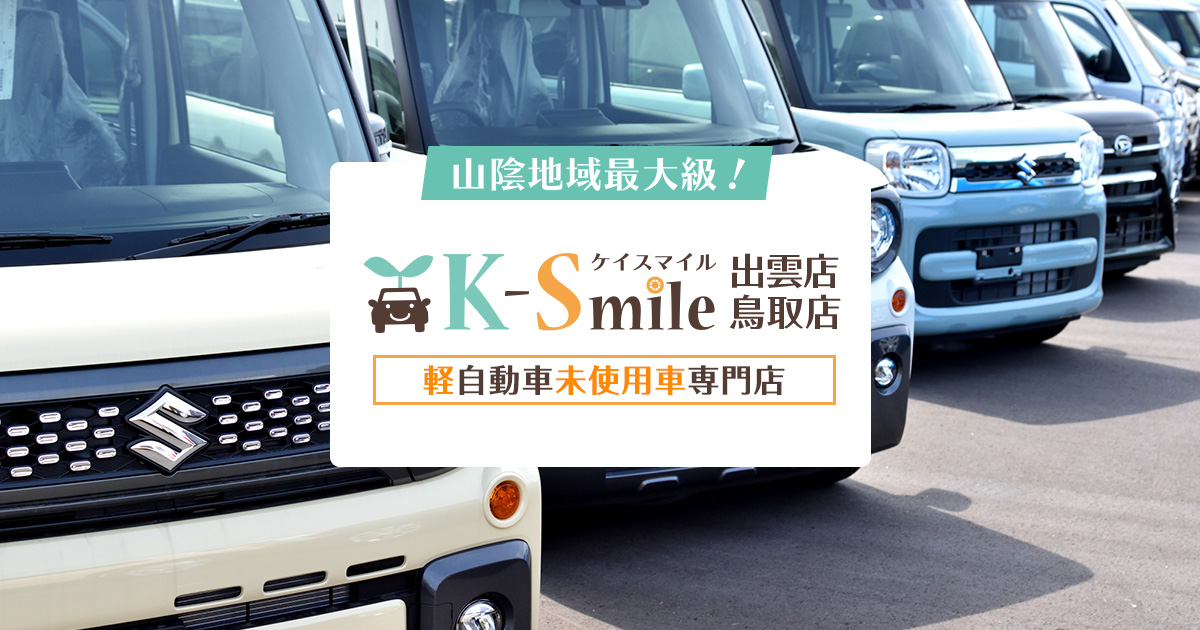 店舗案内｜軽自動車専門店ケイスマイル出雲店・鳥取店の店舗・会社紹介