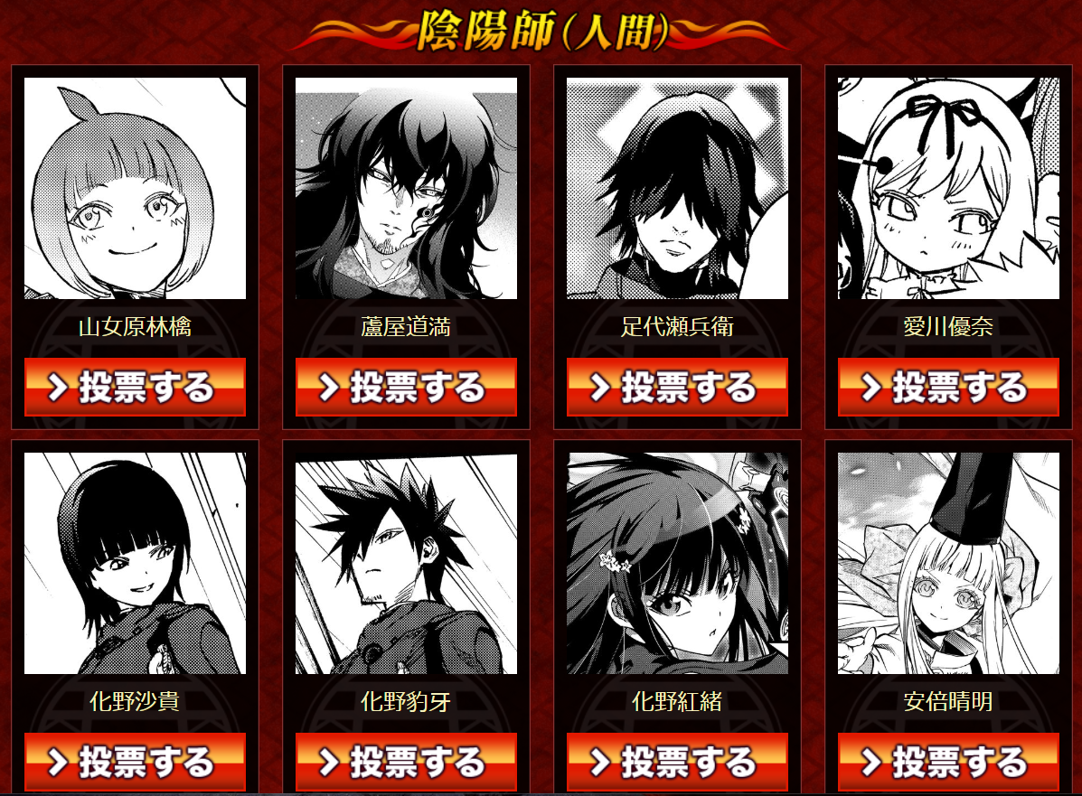 双星の陰陽師】第1回キャラクター人気投票まとめ | カモのなんでも